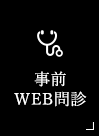 事前WEB問診