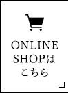 ONLINE SHOPはこちら