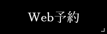 Web予約